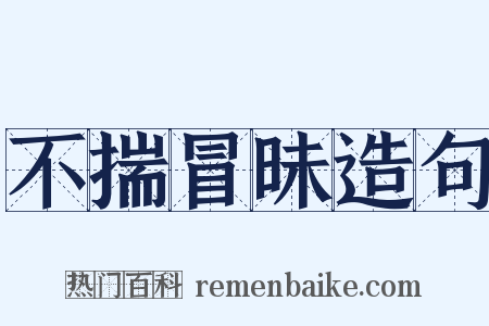 不揣冒昧造句是什么意思的图片